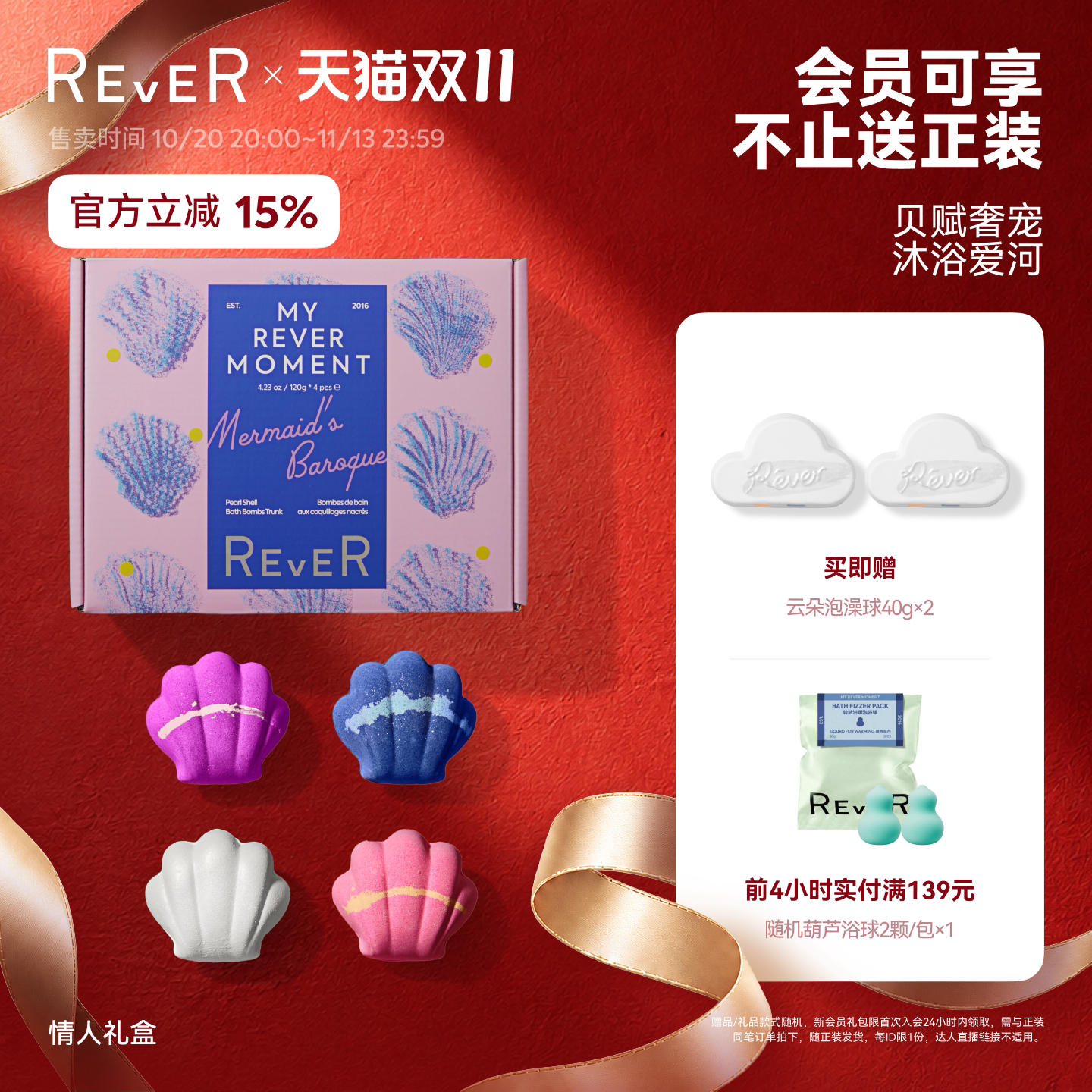 Rever乐若贝壳巴洛克泡球礼盒