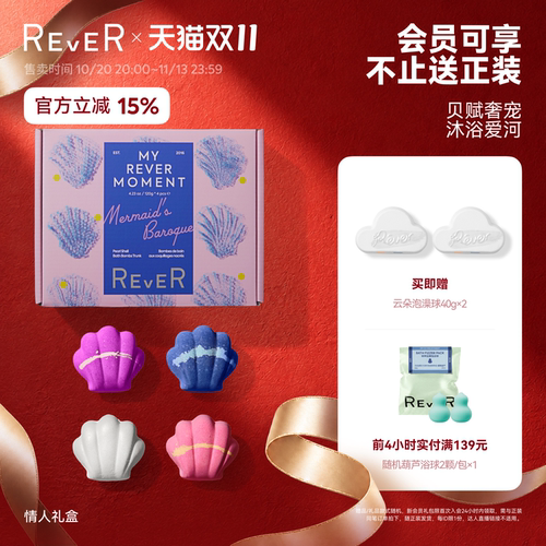 Rever乐若贝壳巴洛克泡球礼盒