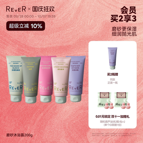 【立即抢购】Rever乐若磨砂沐浴露香氛深层温和清洁保湿持久留香