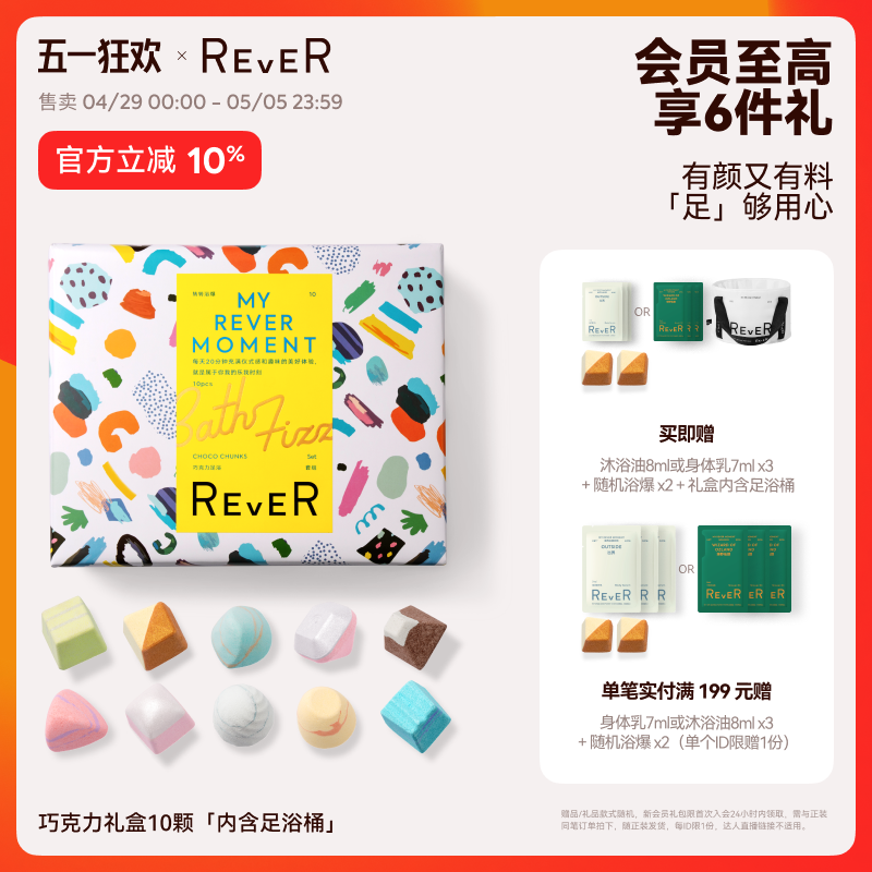 【立即抢购】Rever乐若巧克力转转浴爆礼盒泡脚球泡澡精油足浴包