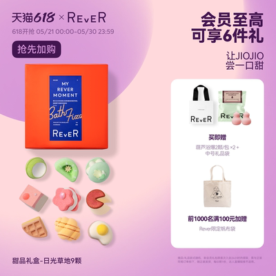 【618抢先加购】Rever乐若转转浴爆甜品礼盒精油泡脚球足浴包泡澡