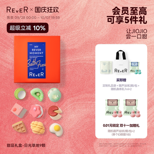 【立即抢购】Rever乐若甜品礼盒精油泡脚球足浴包浴盐留香泡浴