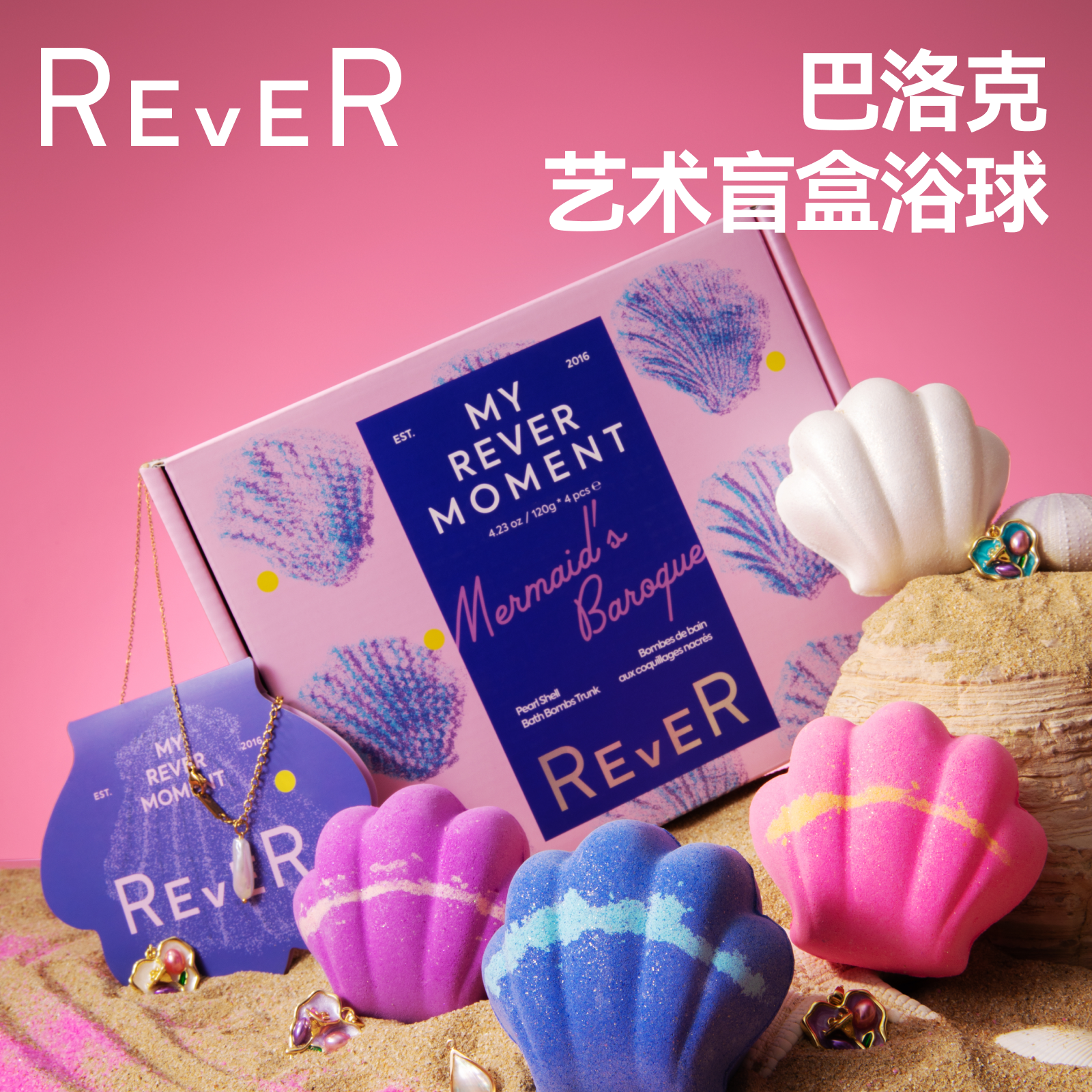 【618开抢】Rever乐若贝壳巴洛克泡球礼盒泡澡球浴球香氛精油球