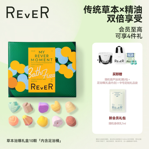 【三伏天泡脚】Rever草本浴爆礼盒精油泡脚球足浴浴盐留香礼泡澡