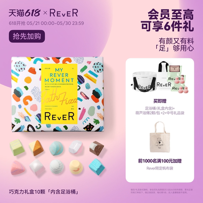 【618抢先加购】Rever巧克力转转浴爆礼盒精油泡脚球足浴包浴盐