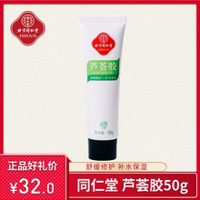 官方旗舰店专卖晒伤晒后修復专用凝露男霜膏损伤 同仁堂芦荟胶正品