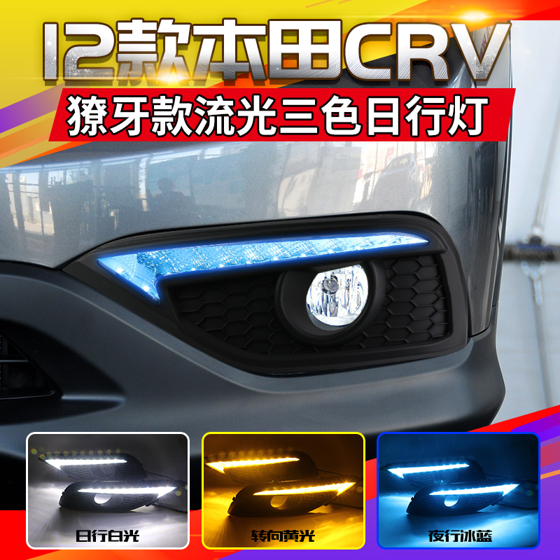 适用12-15款本田CRV日行灯日间行车灯改装流光转向日行灯流水进口