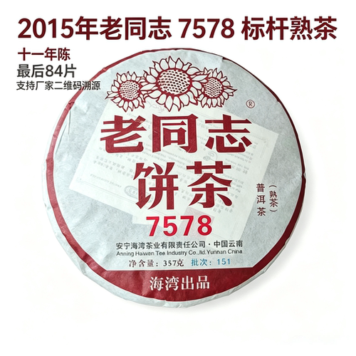 年底福利清货普洱茶老同志旗舰店同款熟茶2015年老同志7578 熟茶