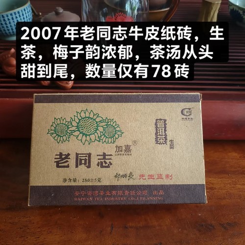 老同志普洱茶 2007 年牛皮纸砖生砖 250 克陈香自然干仓特价清仓