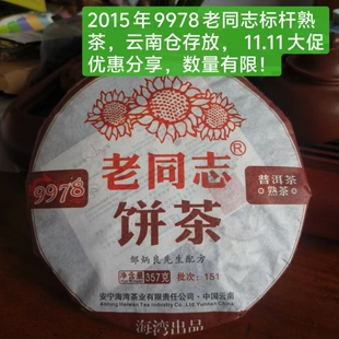 双十一大促分享老同志普洱茶2015年9978熟茶151 批次云南普洱熟茶