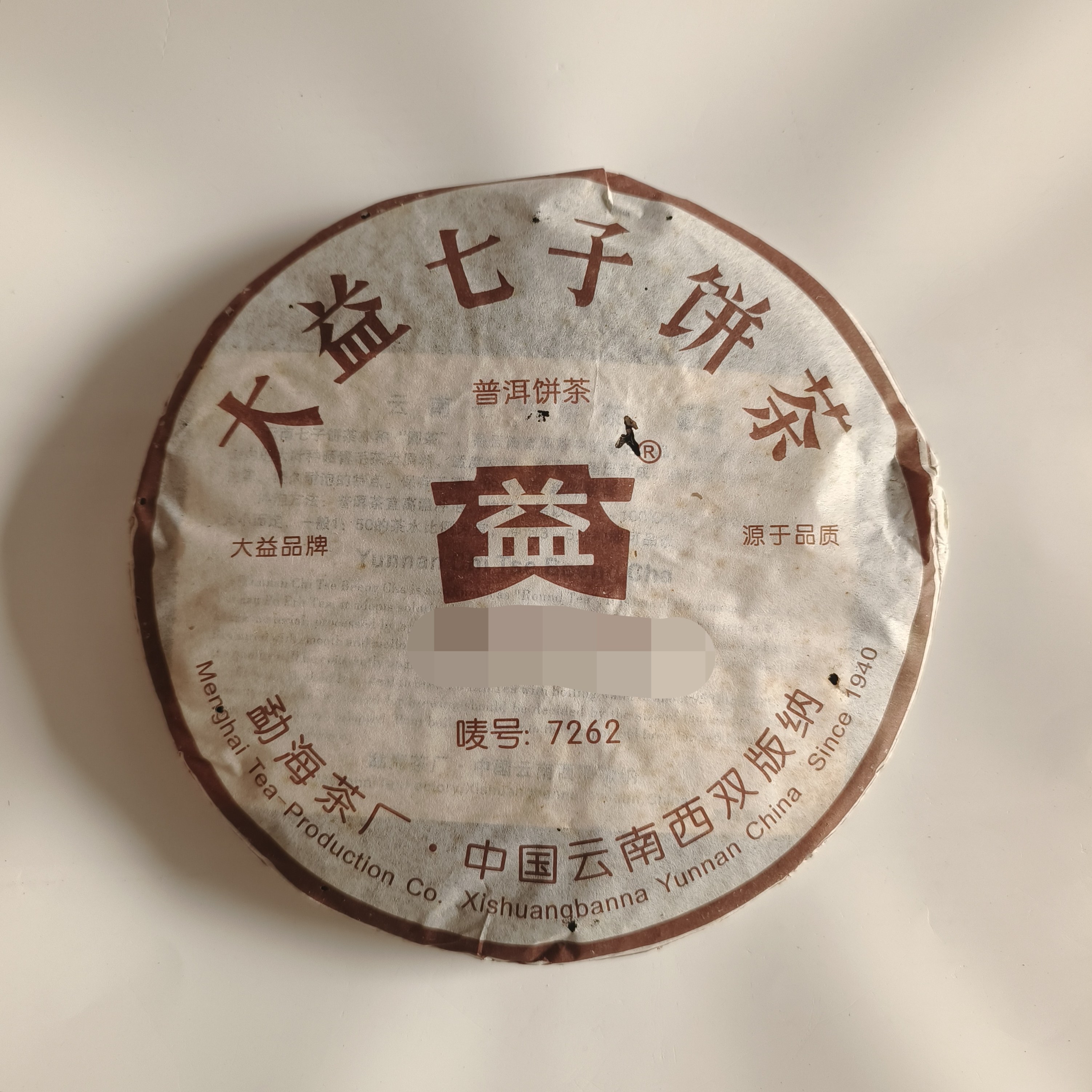 大益普洱茶熟茶2006年7262熟茶602批次云南普洱茶熟饼七子饼干仓