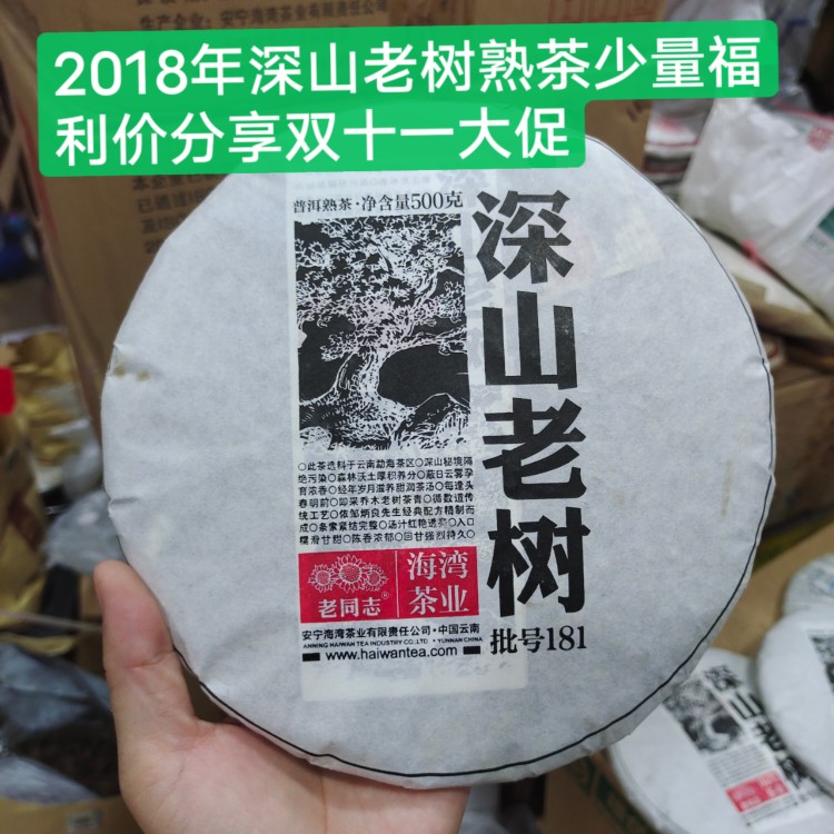 茶叶普洱茶老同志普洱熟茶深山老树2018年熟茶干仓正品二维码验证