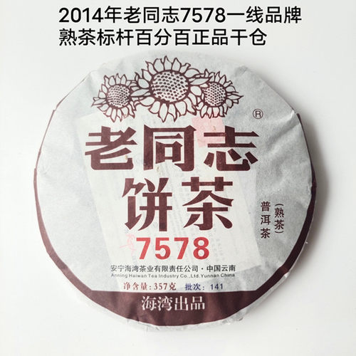 云南普洱茶熟茶老同志2014年