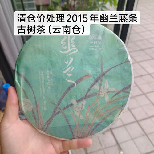 老同志古树茶生茶幽兰藤条古树纯料茶 2015 年原野香兰同树种同香
