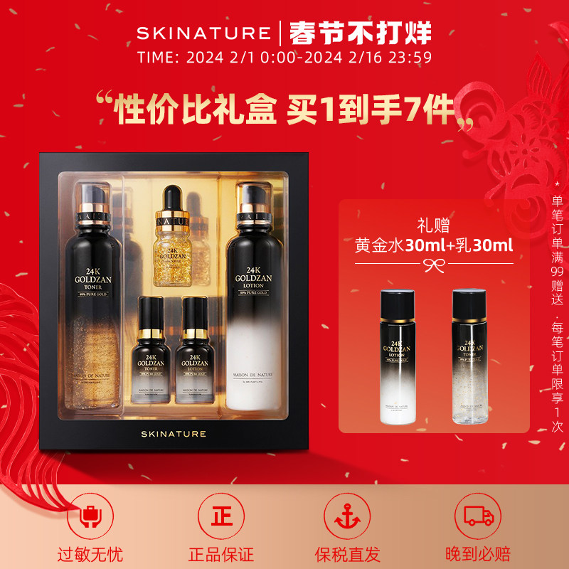 Skinature韩国思肤秀保湿套装24K黄金精华水乳套盒礼盒