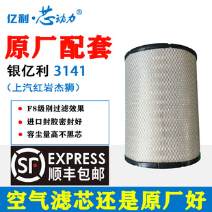 亿利芯动力原厂配套纳米3141空气滤芯适配上汽红岩杰狮空气滤芯