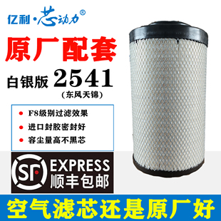 亿利芯动力原厂配套纳米空气滤芯2541适配东风天锦A90214顺丰包邮