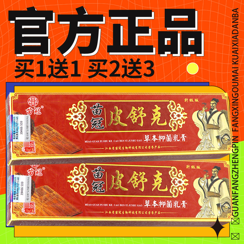 【正品保障 买5送7】苗冠皮舒克草本乳膏 皮舒克软膏正品15g,保健用品,皮肤消毒护理（消）,淘宝优惠券,粉丝福利购,淘宝优惠卷