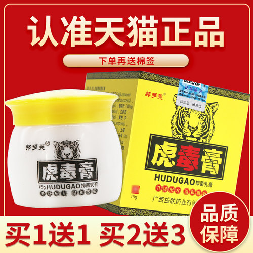 【正品保障买5送7】虎毒膏草本抑菌乳膏虎毒膏软膏外用15g