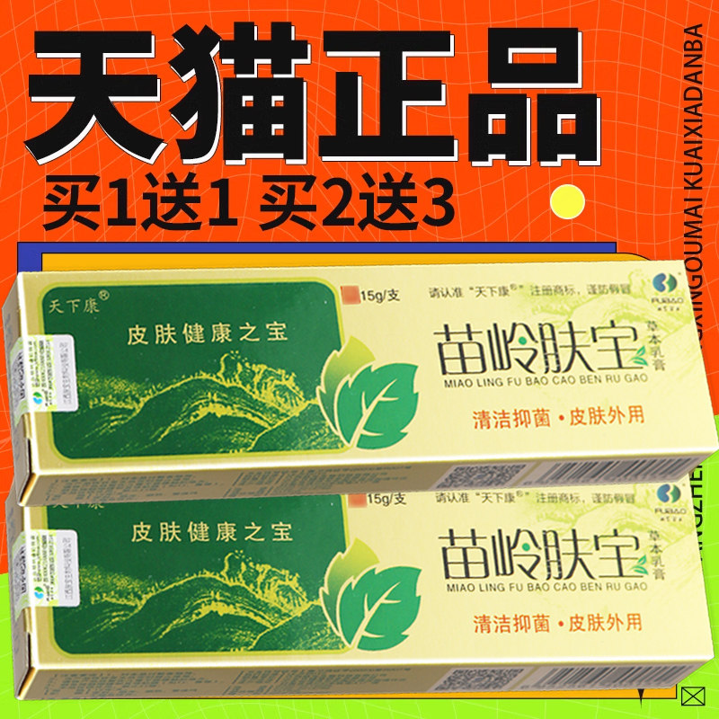 【正品天下康苗岭肤宝 草本菌抑乳膏夫宝软膏官方旗舰店3902