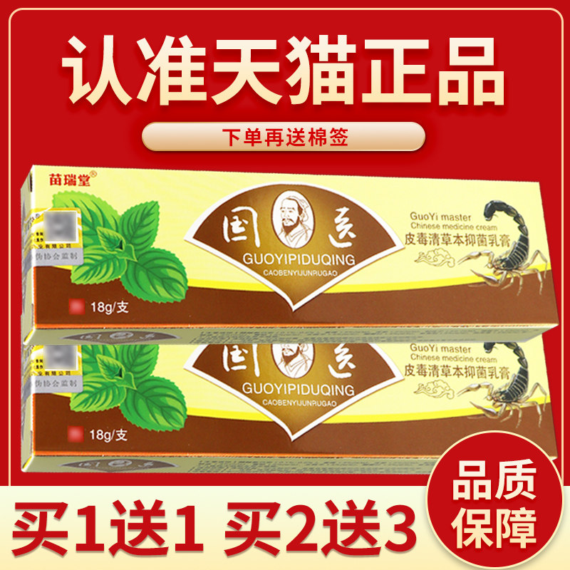 【认准正品 买2送3】苗瑞堂国医皮毒清菌抑乳膏 外用菌抑软膏15g3