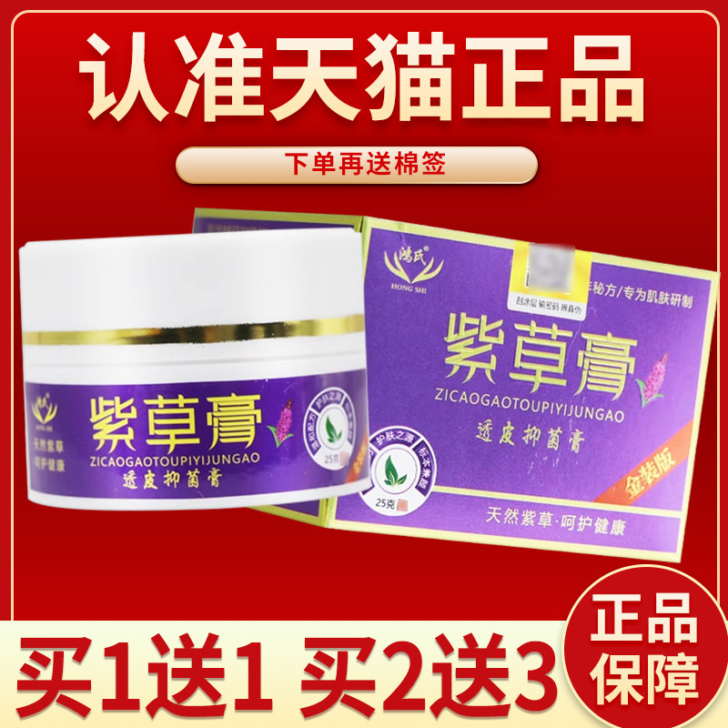 【买3送3】鸿氏紫草膏透皮菌抑膏25g皮肤外用乳膏草本软膏正品728