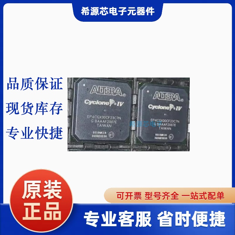全新原装 EP4CGX30CF23C8N EP4CGX30CF23C7N 封装BGA 嵌入式芯片