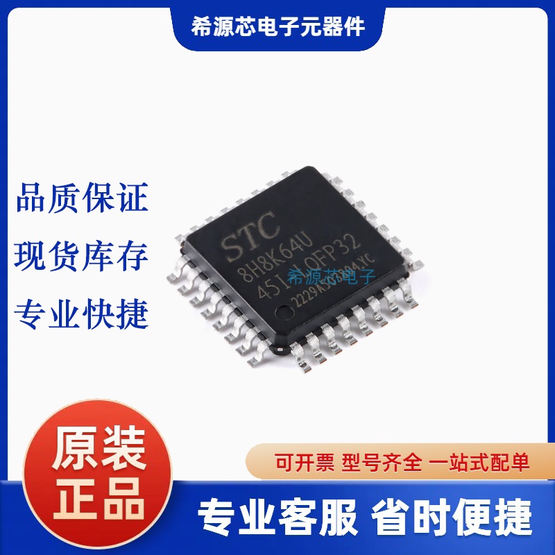 STC8H8K64U-45I-LQFP32 原厂全新 原装现货 AI8H8K64U 单片机 MCU