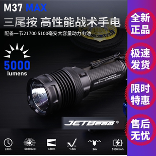 JETBeam杰特明M37MAX防水5000流明强光远射LED手电筒户外随身宝