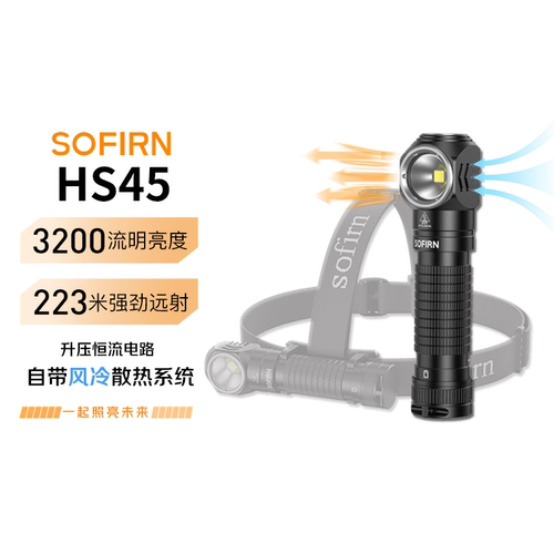索菲恩HS45充电强光手电筒散热