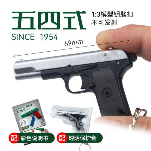 1：3可活动迷你54式五四款托卡列夫 T33模型合金钥匙扣挂件礼品