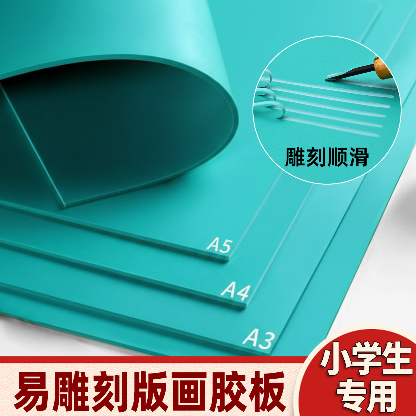 【小学生初学专用】拓印手工胶板图片