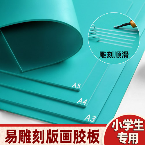 【小学生初学专用】拓印手工胶板