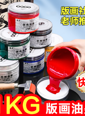 1kg大罐版画油墨黑色版画专用油墨500ml大桶初学木板铜版油墨白色