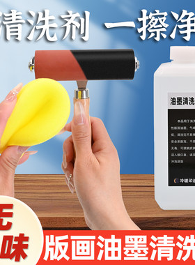 【易清洗不伤手】版画油墨清洗剂