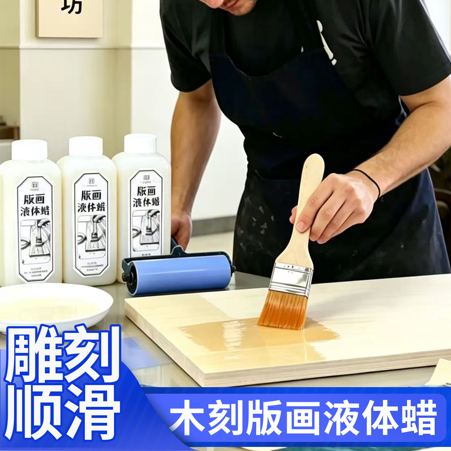 木板水性封边蜡版画专用液体蜡图片