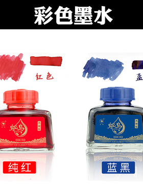 版画墨水钢笔学生非碳素纯蓝色办公练字用红色墨蓝黑色不堵笔墨水