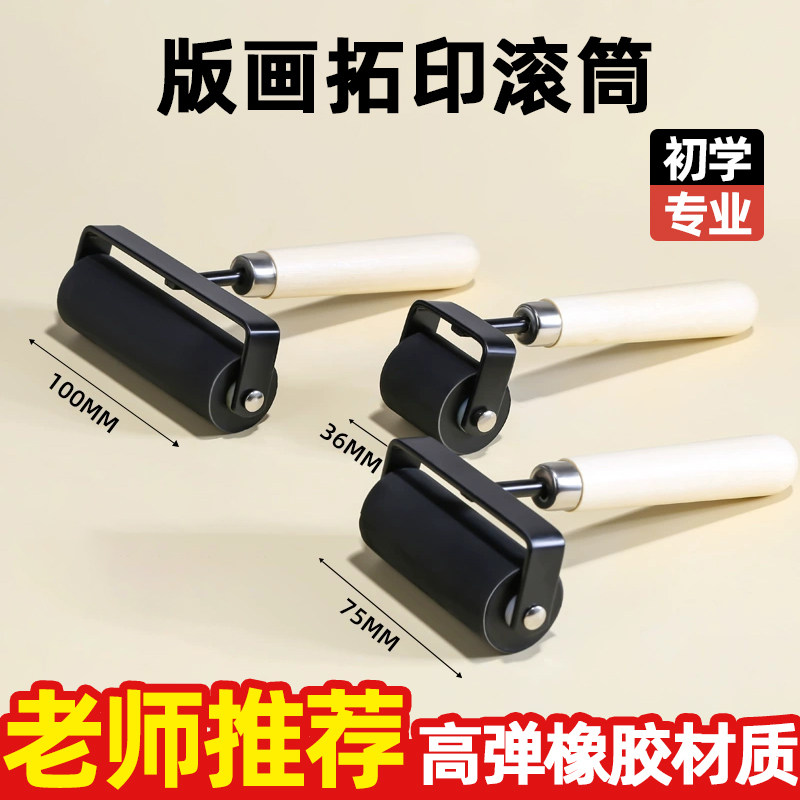 版画橡胶滚筒黑色版画滚轮红色油墨滚轴大小号美术滚筒木柄