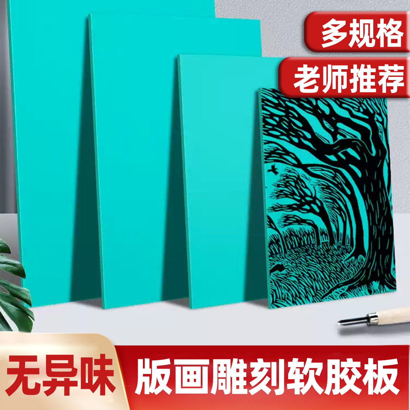 【0异味易雕刻】胶板老师推荐图片