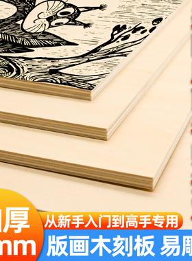 加厚7mm椴木刻板A5A4A3A2双面可用手工雕刻板美术生专用版画工具