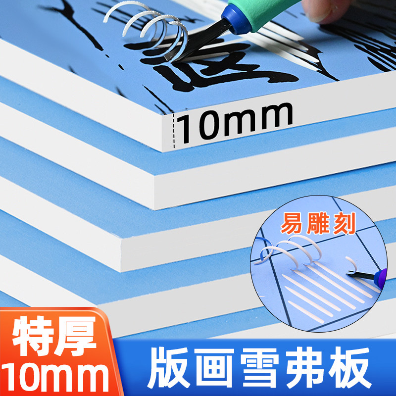 10mm特厚版画专用雪弗板PVC版画雪弗板高密度版画雕刻版1cm传统板