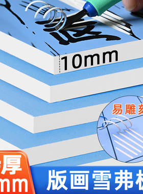 10mm特厚版画专用雪弗板PVC版画雪弗板高密度版画雕刻版1cm传统板