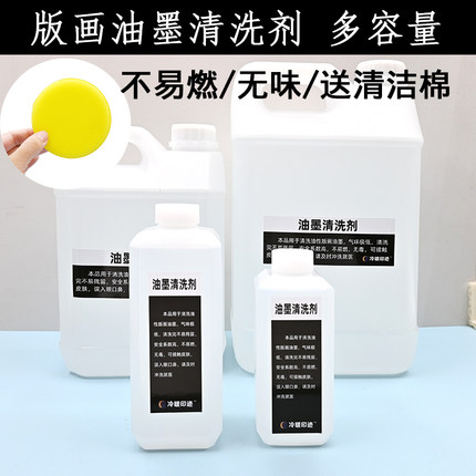 版画油墨清洗剂版画滚筒工具清洗剂油性颜料清洗剂不伤手