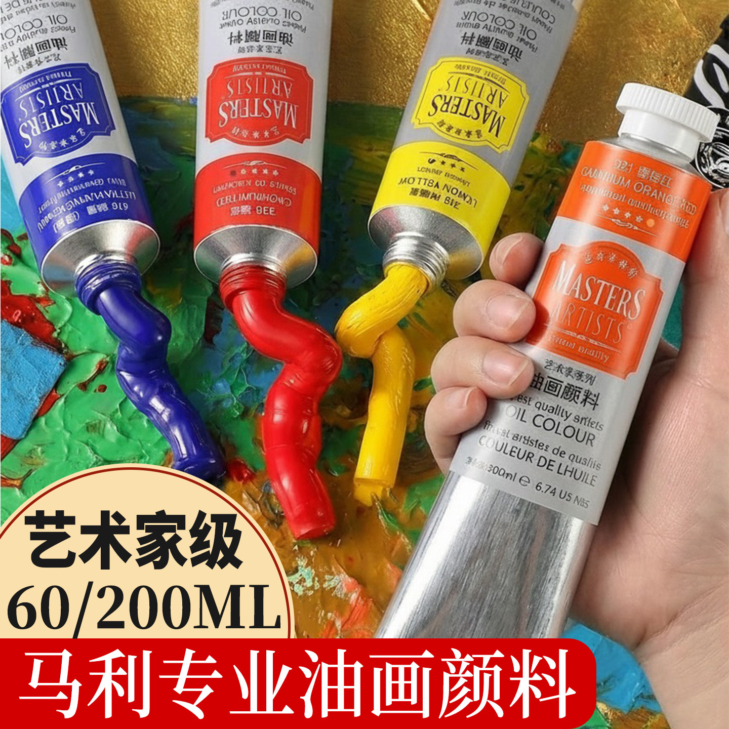 马利艺术家级油画颜料200ml 60ml高级油画颜料专业绘画用系列B-S2