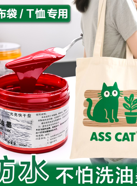 500ml大罐版画油墨帆布袋T恤版画油墨黑色版画专用油墨白色红色