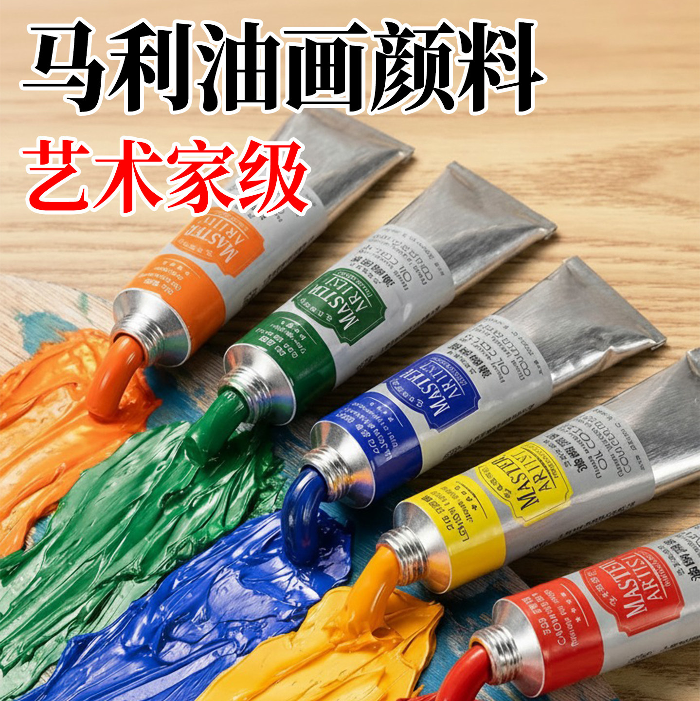 马利艺术家级油画颜料200ml 60ml高级油画颜料专业绘画用系列C