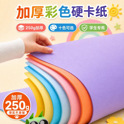 【开学必买】彩色硬卡纸手工卡纸