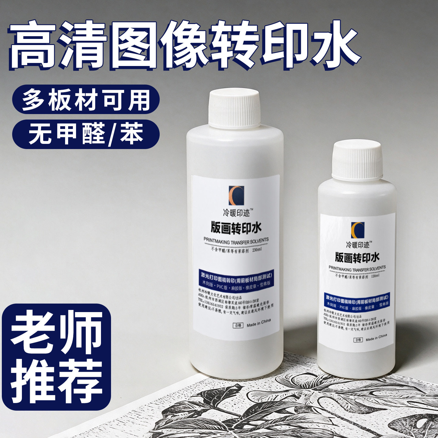 木刻版画素材转印水230ML玻璃瓶装雪弗板pvc雕刻版麻胶板稿图拓印