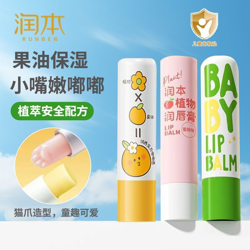 润本婴幼儿小孩防干裂润唇膏