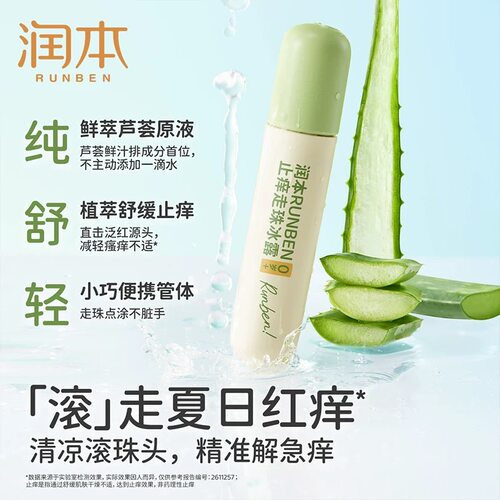 润本走珠止痒冰露蚊虫叮咬